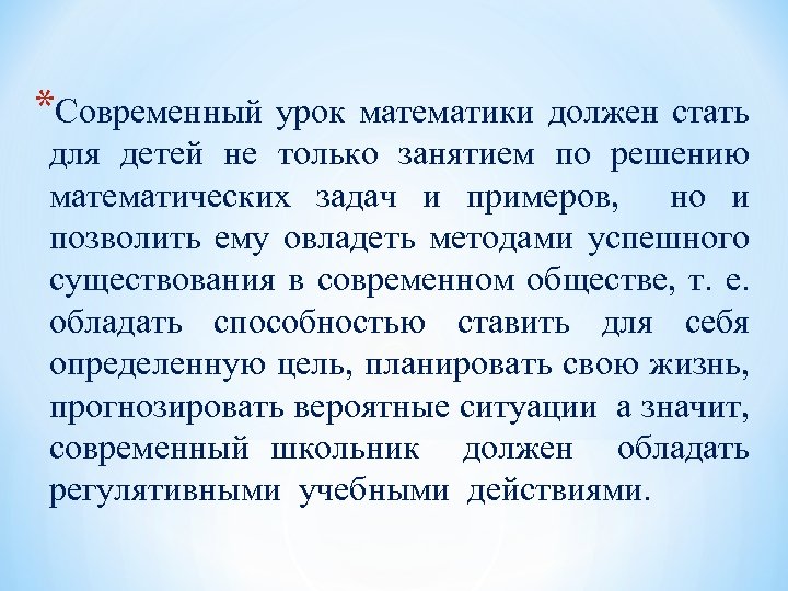 *Современный урок математики должен стать для детей не только занятием по решению математических задач