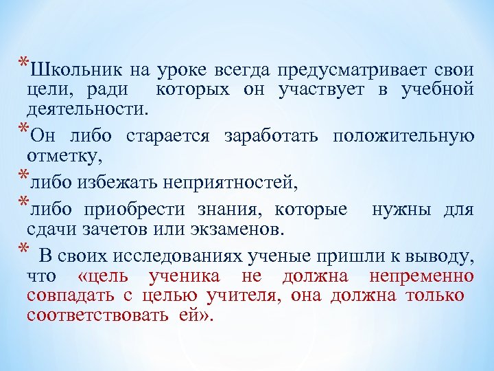 *Школьник на уроке всегда предусматривает свои цели, ради которых он участвует в учебной деятельности.