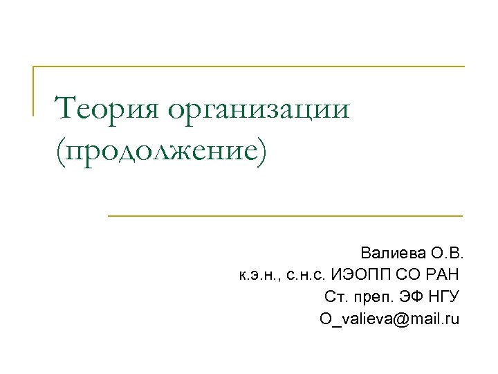 Теория организации (продолжение) Валиева О. В. к. э. н. , с. н. с. ИЭОПП