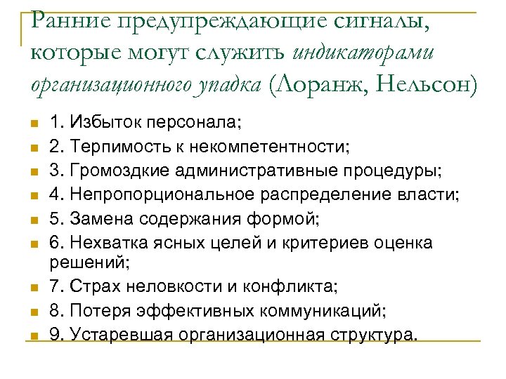 Ранние предупреждающие сигналы, которые могут служить индикаторами организационного упадка (Лоранж, Нельсон) n n n