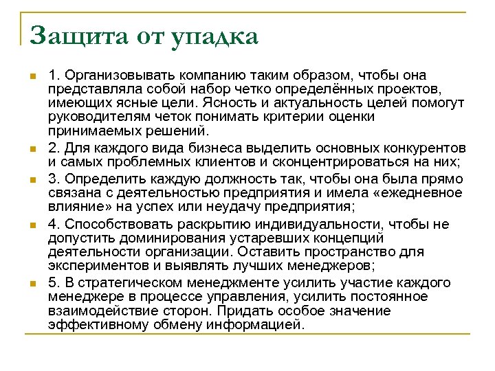 Защита от упадка n n n 1. Организовывать компанию таким образом, чтобы она представляла