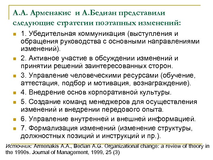 А. А. Арменакис и А. Бедиан представили следующие стратегии поэтапных изменений: n n n