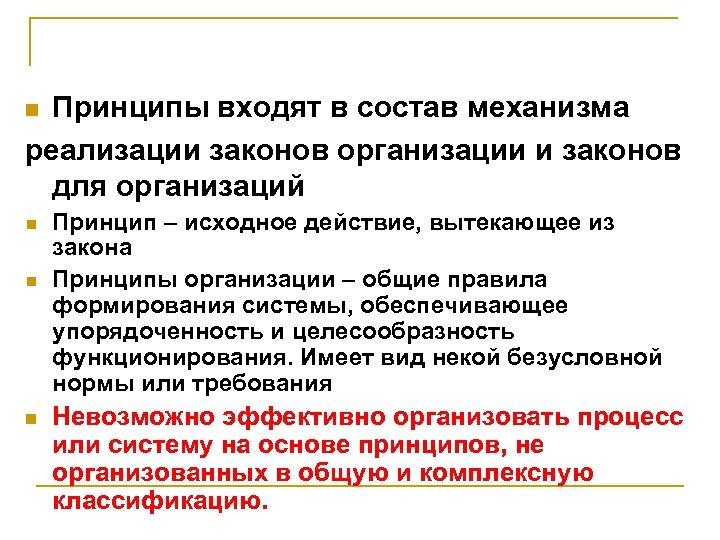 Принципы входят в состав механизма реализации законов организации и законов для организаций n n