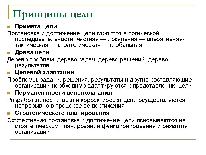 Принципы цели Примата цели Постановка и достижение цели строится в логической последовательности: частная —