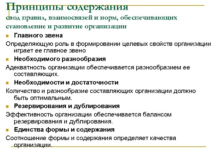 Принципы содержания свод правил, взаимосвязей и норм, обеспечивающих становление и развитие организации Главного звена
