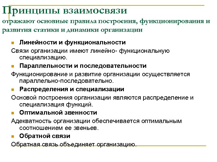 Принципы взаимосвязи отражают основные правила построения, функционирования и развития статики и динамики организации Линейности