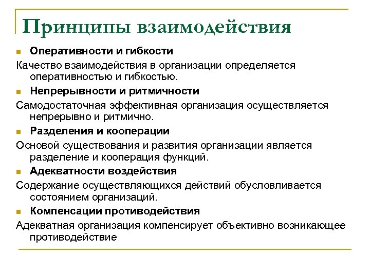 Принципы взаимодействия Оперативности и гибкости Качество взаимодействия в организации определяется оперативностью и гибкостью. n