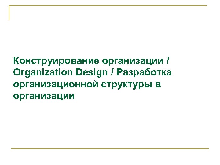 Конструирование организации / Organization Design / Разработка организационной структуры в организации 