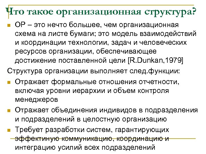Что такое организационная структура? ОР – это нечто большее, чем организационная схема на листе