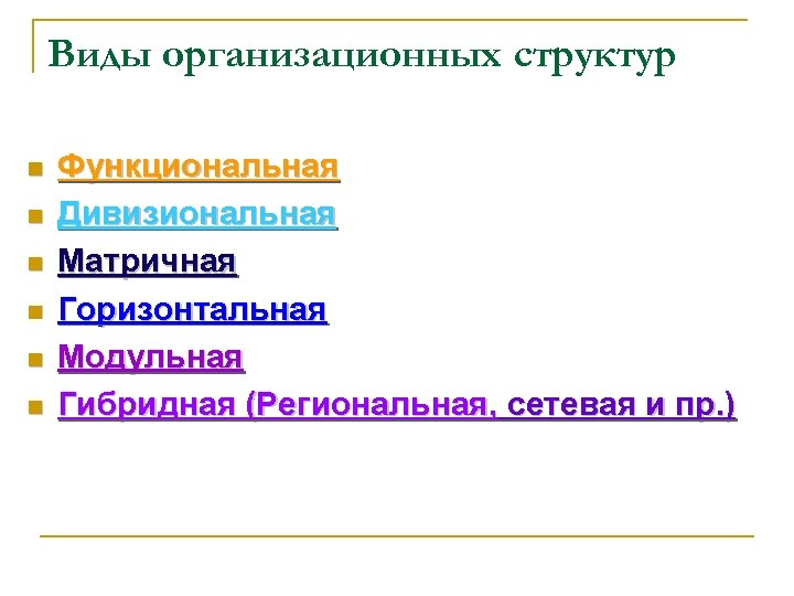 Виды организационных структур n n n Функциональная Дивизиональная Матричная Горизонтальная Модульная Гибридная (Региональная, сетевая