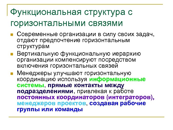 Функциональная структура с горизонтальными связями n n n Современные организации в силу своих задач,