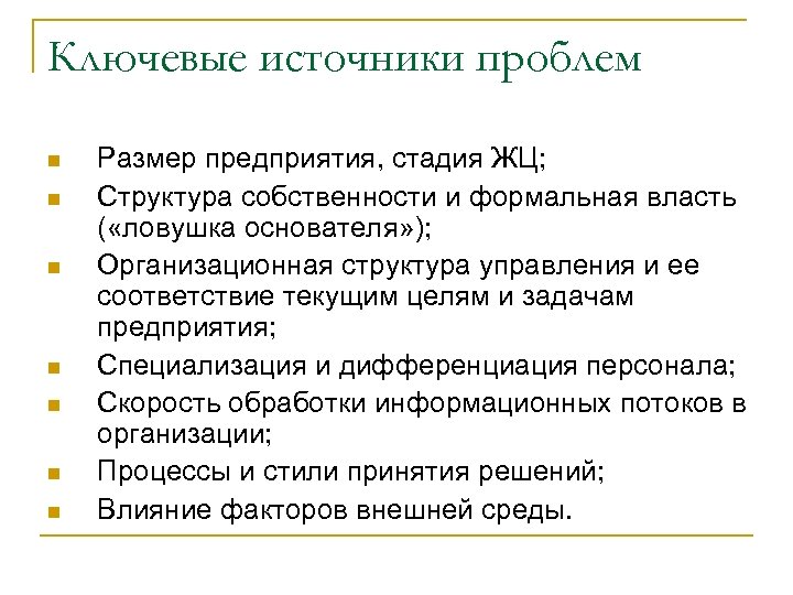Ключевые источники проблем n n n n Размер предприятия, стадия ЖЦ; Структура собственности и