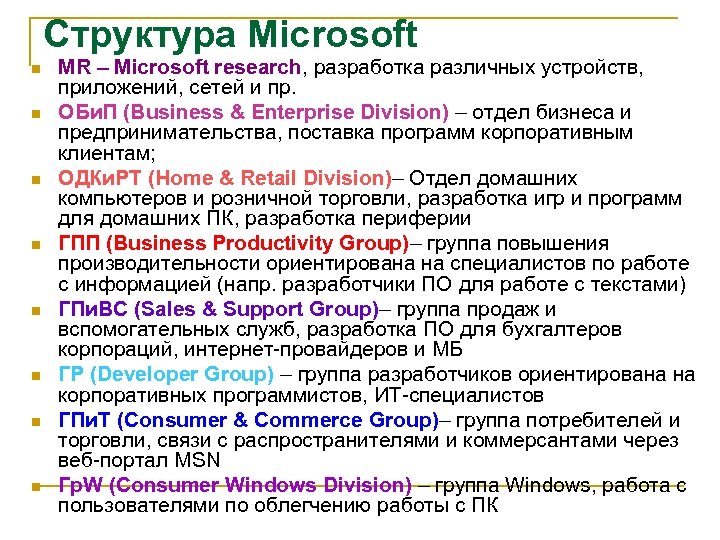 Структура Microsoft n n n n MR – Microsoft research, разработка различных устройств, приложений,
