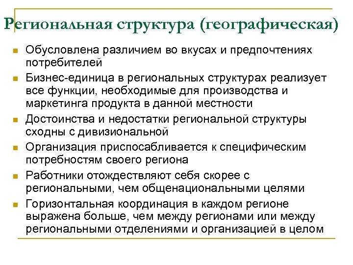 Региональная структура (географическая) n n n Обусловлена различием во вкусах и предпочтениях потребителей Бизнес-единица