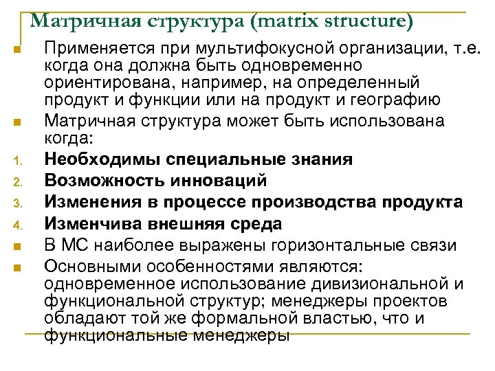 Матричная структура (matrix structure) n n 1. 2. 3. 4. n n Применяется при