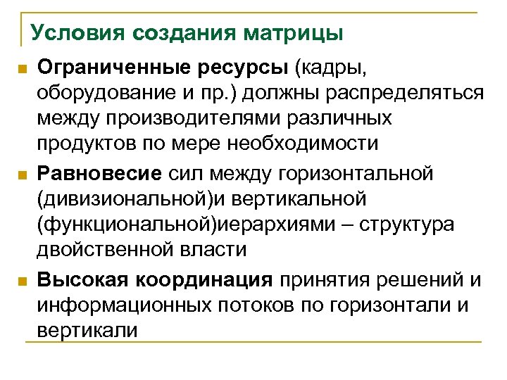 Условия создания матрицы n n n Ограниченные ресурсы (кадры, оборудование и пр. ) должны
