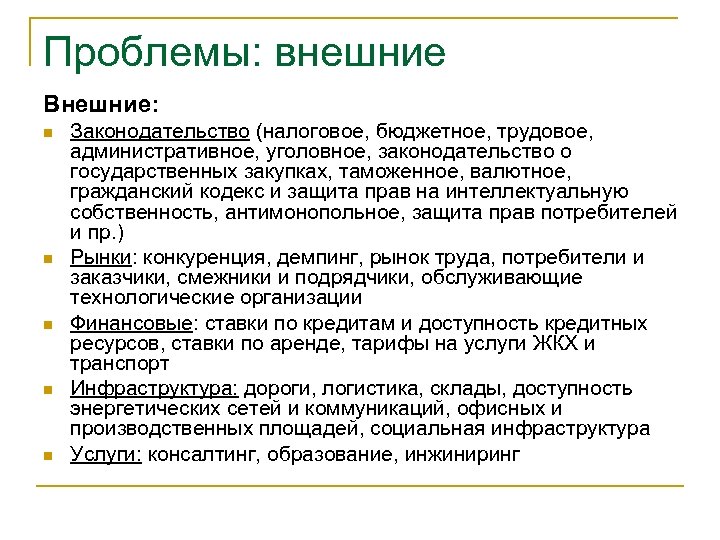 Проблемы: внешние Внешние: n n n Законодательство (налоговое, бюджетное, трудовое, административное, уголовное, законодательство о