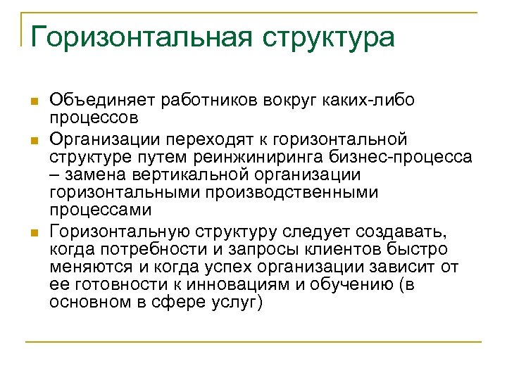 Горизонтальная структура n n n Объединяет работников вокруг каких-либо процессов Организации переходят к горизонтальной