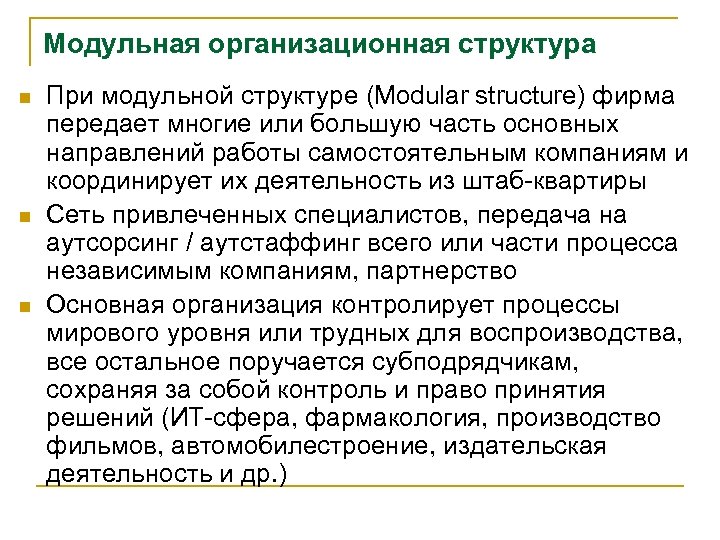 Модульная организационная структура n n n При модульной структуре (Modular structure) фирма передает многие