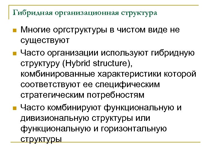Гибридная организационная структура n n n Многие оргструктуры в чистом виде не существуют Часто