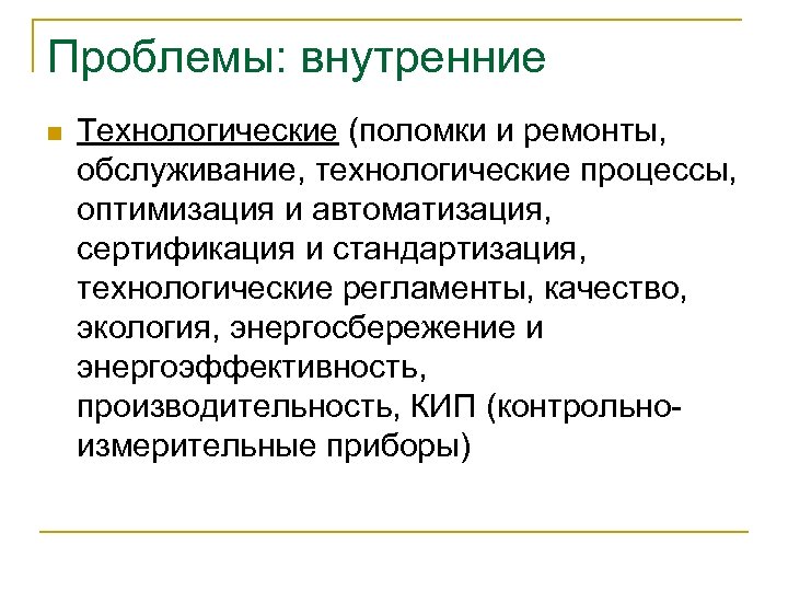 Проблемы: внутренние n Технологические (поломки и ремонты, обслуживание, технологические процессы, оптимизация и автоматизация, сертификация
