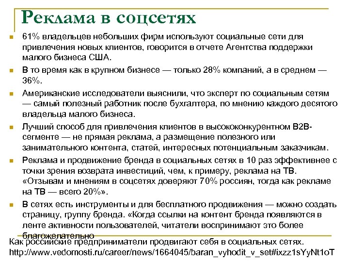 Реклама в соцсетях 61% владельцев небольших фирм используют социальные сети для привлечения новых клиентов,
