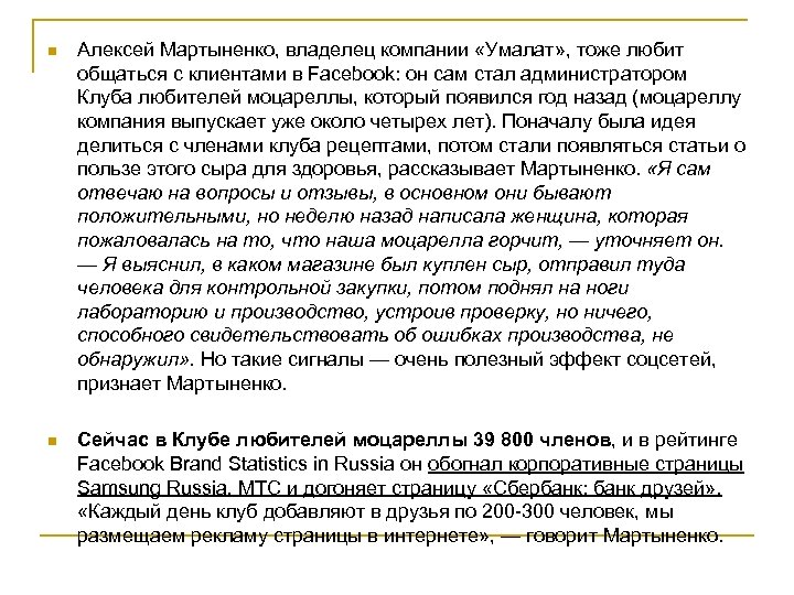 n Алексей Мартыненко, владелец компании «Умалат» , тоже любит общаться с клиентами в Facebook: