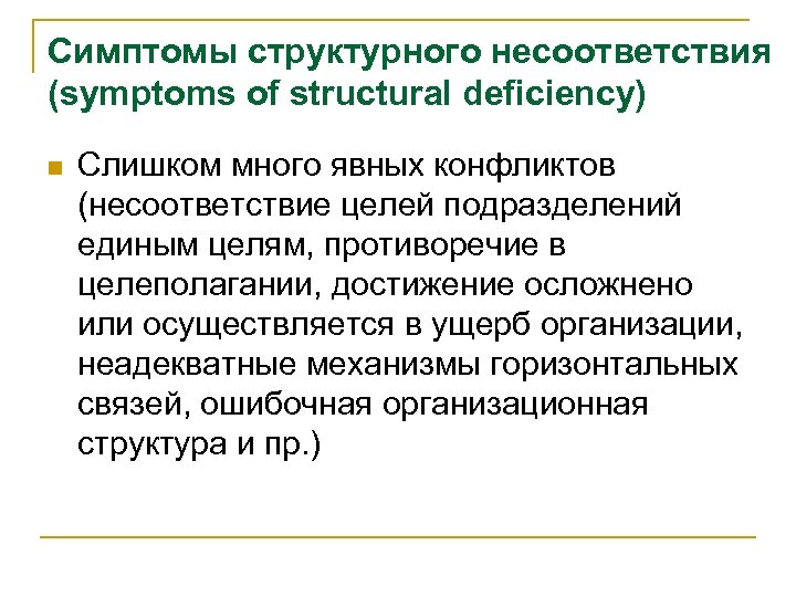 Симптомы структурного несоответствия (symptoms of structural deficiency) n Слишком много явных конфликтов (несоответствие целей