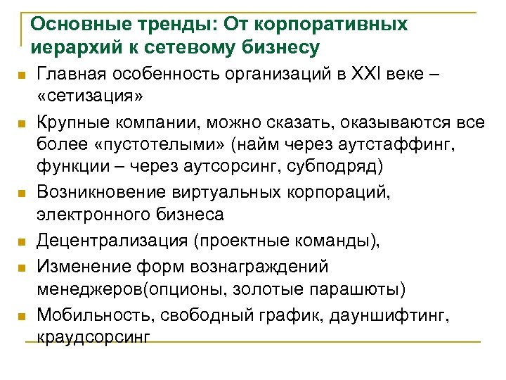 Основные тренды: От корпоративных иерархий к сетевому бизнесу n n n Главная особенность организаций