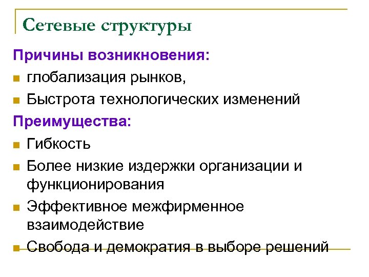Сетевые структуры Причины возникновения: n глобализация рынков, n Быстрота технологических изменений Преимущества: n Гибкость
