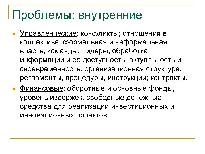 Проблемы: внутренние n n Управленческие: конфликты; отношения в коллективе; формальная и неформальная власть; команды;