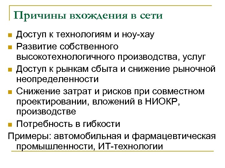 Причины вхождения в сети Доступ к технологиям и ноу-хау n Развитие собственного высокотехнологичного производства,
