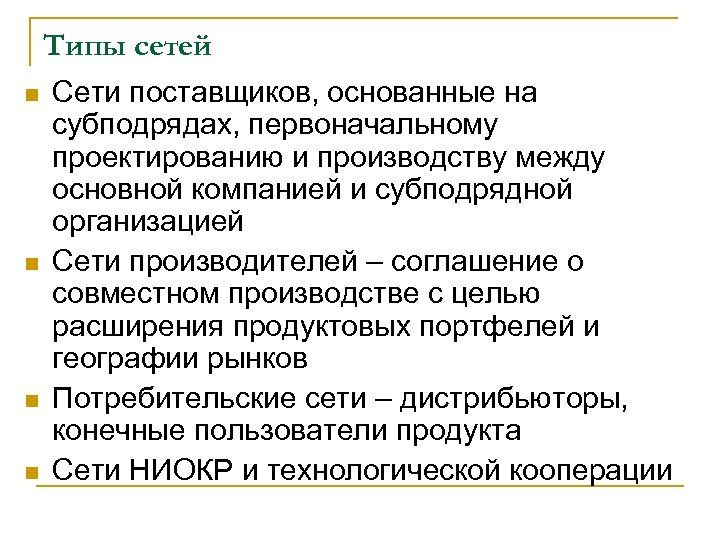 Типы сетей n n Сети поставщиков, основанные на субподрядах, первоначальному проектированию и производству между