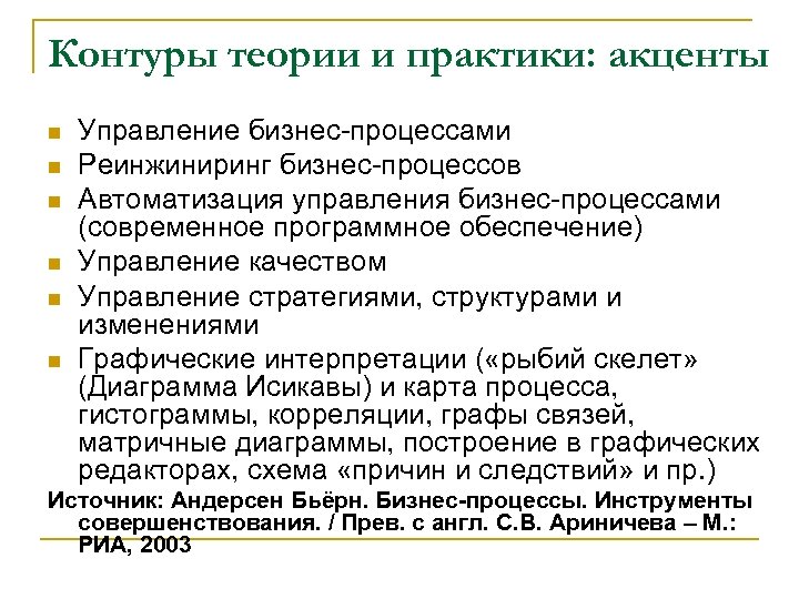 Контуры теории и практики: акценты n n n Управление бизнес-процессами Реинжиниринг бизнес-процессов Автоматизация управления