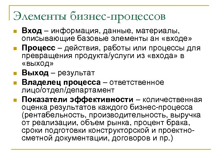Элементы бизнес-процессов n n n Вход – информация, данные, материалы, описывающие базовые элементы ан