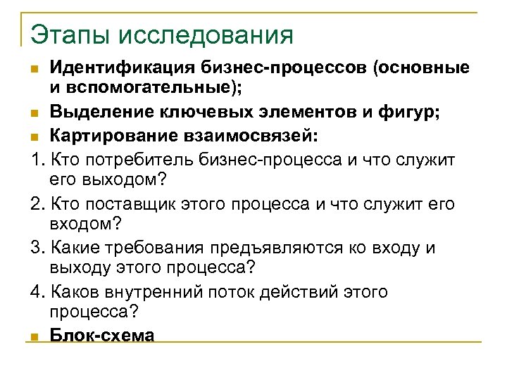 Этапы исследования Идентификация бизнес-процессов (основные и вспомогательные); n Выделение ключевых элементов и фигур; n