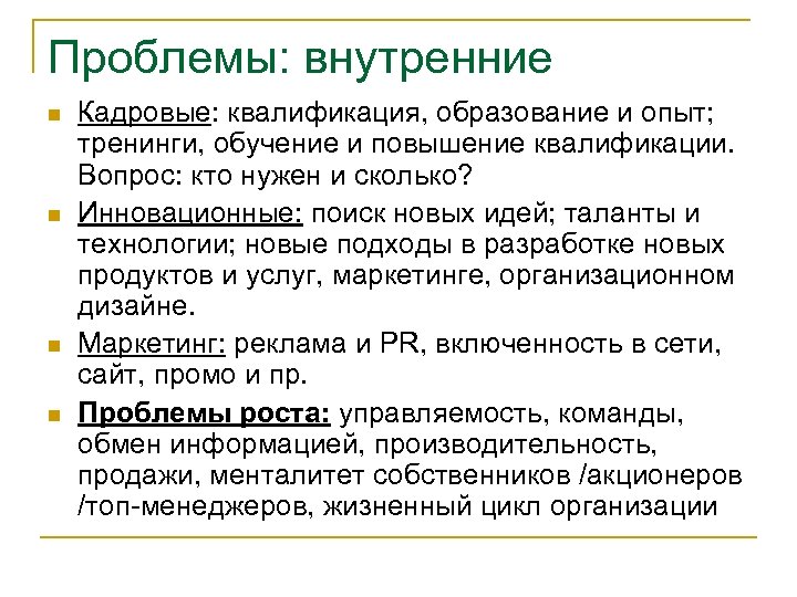 Проблемы: внутренние n n Кадровые: квалификация, образование и опыт; тренинги, обучение и повышение квалификации.