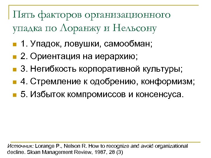 Пять факторов организационного упадка по Лоранжу и Нельсону n n n 1. Упадок, ловушки,
