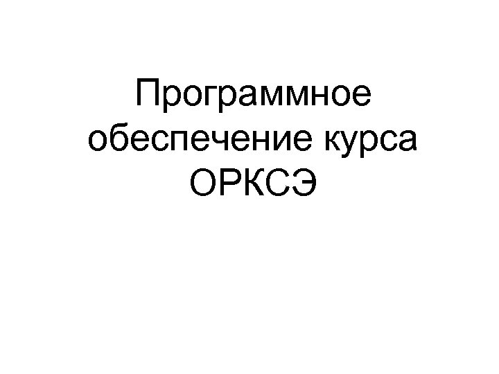 Программное обеспечение курса ОРКСЭ 