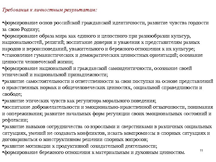 Требования к личностным результатам: • формирование основ российской гражданской идентичности, развитие чувства гордости за