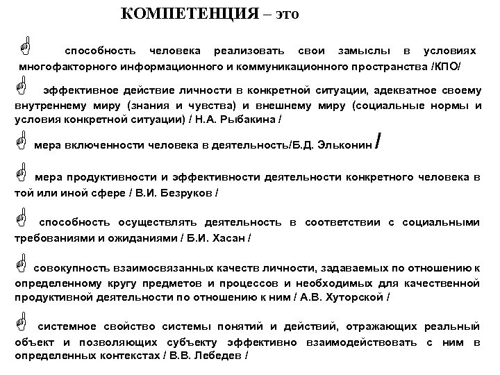 КОМПЕТЕНЦИЯ – это G способность человека реализовать свои замыслы в условиях многофакторного информационного и