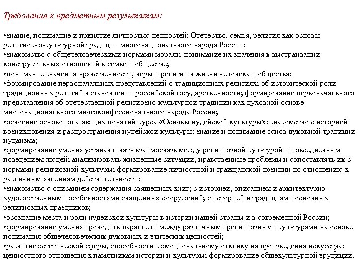 Требования к предметным результатам: • знание, понимание и принятие личностью ценностей: Отечество, семья, религия