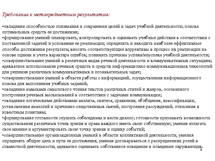 Требования к метапредметным результатам: • овладение способностью понимания и сохранения целей и задач учебной