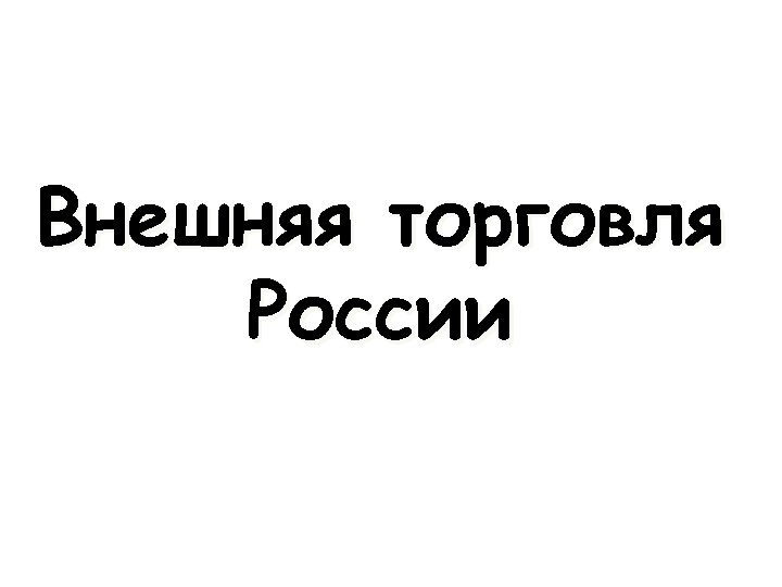 Внешняя торговля России 