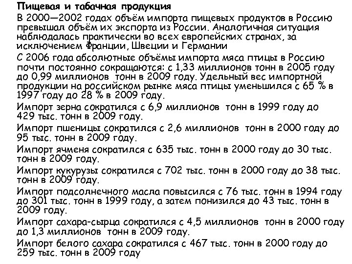 Пищевая и табачная продукция В 2000— 2002 годах объём импорта пищевых продуктов в Россию