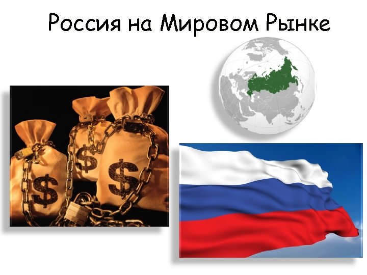 Россия на Мировом Рынке 