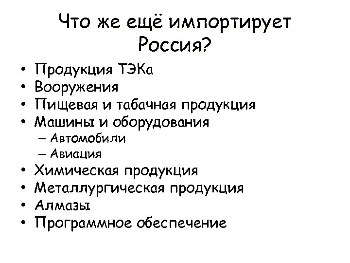 Что же ещё импортирует Россия? • • Продукция ТЭКа Вооружения Пищевая и табачная продукция