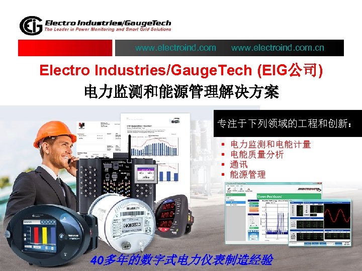 www. electroind. com. cn Electro Industries/Gauge. Tech (EIG公司) 电力监测和能源管理解决方案 专注于下列领域的 程和创新： § § 电力监测和电能计量