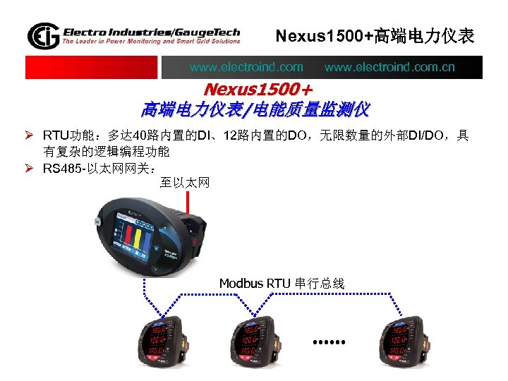 Nexus 1500+高端电力仪表 www. electroind. com. cn Nexus 1500+ 高端电力仪表/电能质量监测仪 Ø RTU功能：多达 40路内置的DI、12路内置的DO，无限数量的外部DI/DO，具 有复杂的逻辑编程功能 Ø
