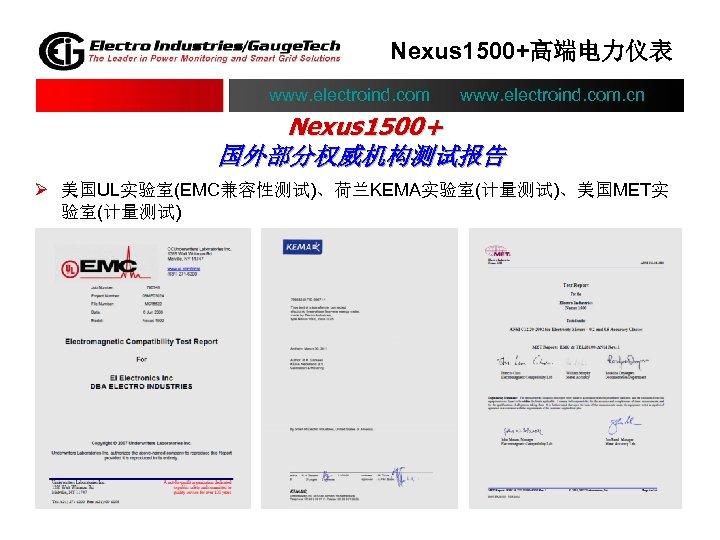 Nexus 1500+高端电力仪表 www. electroind. com. cn Nexus 1500+ 国外部分权威机构测试报告 Ø 美国UL实验室(EMC兼容性测试)、荷兰KEMA实验室(计量测试)、美国MET实 验室(计量测试) 